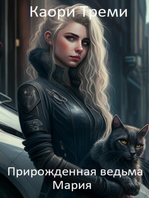 cover image of Прирожденная ведьма Мария